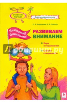 Внимание! Внимание! Развиваем внимание - Курдюкова, Сунцова