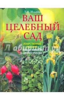 Ваш целебный сад. Лекарственные растения: польза и красота дачного участка - Татьяна Ильина