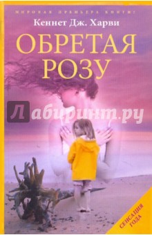Обретая Розу - Кеннет Харви