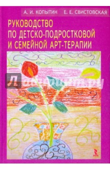 Руководство по детско-подростковой и семейной арт-терапии - Копытин, Свистовская