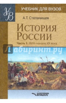 История России. Часть 1. XVIII - начало XX века - Александр Степанищев