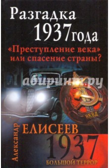 Разгадка 1937 годаПреступление века или спасение - Александр Елисеев