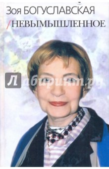 Невымышленное. Сборник. Том 2 - Зоя Богуславская