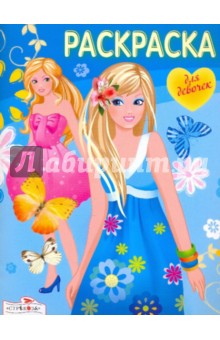 Раскраска для девочек. Выпуск 5