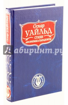 Стихи. Пьесы. Повести. Афоризмы и парадоксы - Оскар Уайльд