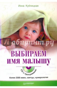 Выбираем имя малышу (+CD) - Инна Кублицкая