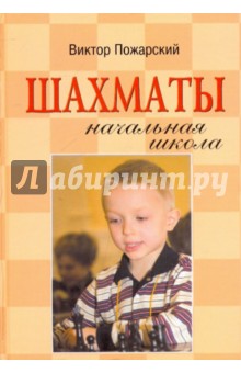 Шахматы: начальная школа - Виктор Пожарский