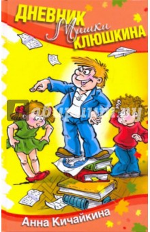 Дневник Мишки Клюшкина - Анна Кичайкина