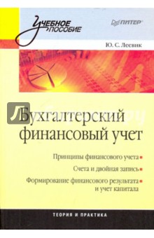 Бухгалтерский финансовый учет: Учебное пособие - Юлия Леевик