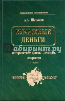 Бумажные деньги: исторические факты, легенды, открытия. В 2-х книгах. Книга 1 - Александр Щелоков