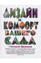 Татьяна Ефимова - Дизайн и комфорт вашего сада с Татьяной Ефимовой обложка книги