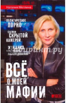Все о моей мафии - Наталия Метлина