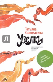 Узелки. Великовозрастным младенцам на память - Татьяна Соломатина