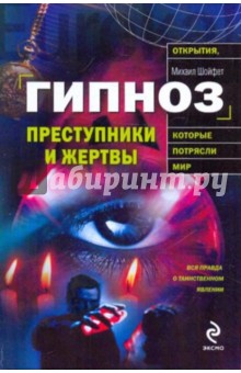 Гипноз: преступники и жертвы - Михаил Шойфет