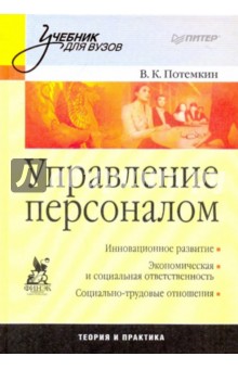 Управление персоналом: Учебник для вузов - Валерий Потемкин