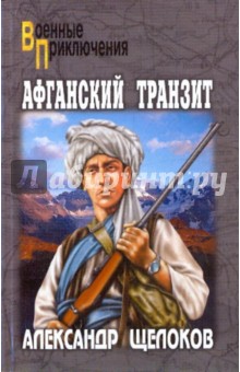 Афганский транзит - Александр Щелоков изображение обложки