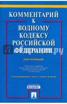 Комментарий к Водному кодексу РФ (постатейный) - Боголюбов, Волков, Сиваков