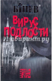 Вирус подлости - Андрей Бинев