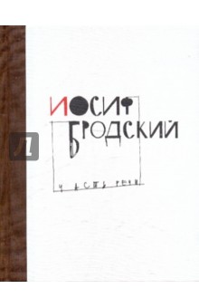 Часть речи - Иосиф Бродский