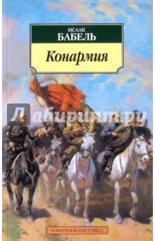 Конармия - Исаак Бабель