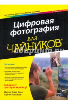 Цифровая фотография для чайников - Кинг, Тимачев