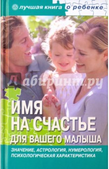Имя на счастье для вашего малыша - Е. Успенская
