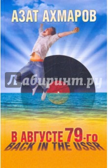 В августе 79-го, или Back in the USSR - Азат Ахмаров