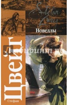 Новеллы - Стефан Цвейг