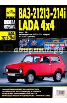 ВАЗ-21213, -21214i Lada Niva/Lada 4x4. Руководство по эксплуатации, тех. обслуж. и ремонту. С 1994 г