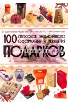 100 способов эксклюзивного оформления и украшения подарков - Анна Мурзина