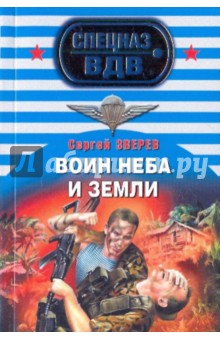 Воин неба и земли - Сергей Зверев