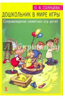 Дошкольник в мире игры - Ольга Солнцева
