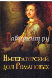 Императорский дом Романовых - Александр Торопцев