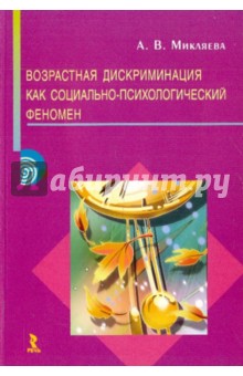 Возрастная дискриминация как социально-психологический феномен - Анастасия Микляева