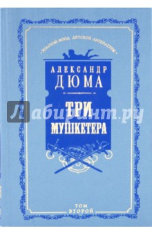 Три мушкетера. Том 2 - Александр Дюма