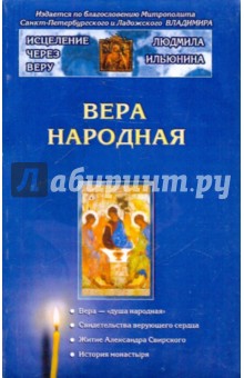 Исцеление через веру (комплект) - Ильюнина, Пархоменко