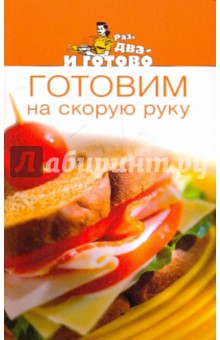 Готовим на скорую руку