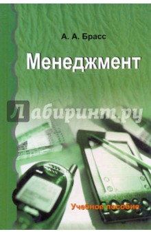 Менеджмент: основные понятия, виды, функции - Александр Брасс