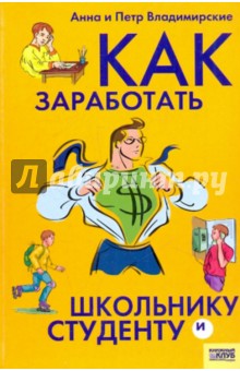 Как заработать школьнику и студенту - Владимирский, Владимирская