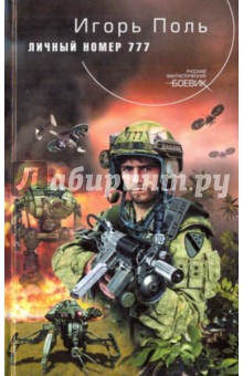 Личный номер 777 - Игорь Поль