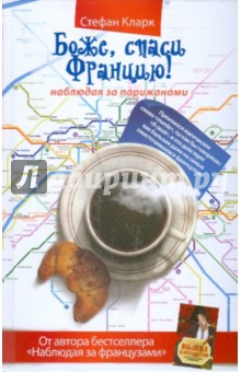 Боже, спаси Францию! Наблюдая за парижанами - Стефан Кларк