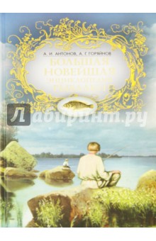 Большая новейшая энциклопедия рыбалки - Антонов, Горяйнов
