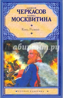 Конь рыжий: Сказания о людях тайги - Черкасов, Москвитина