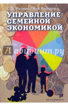 Управление семейной экономикой - Резник, Бобров