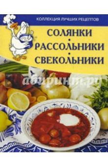 Солянки, рассольники, свекольники. Коллекции лучших рецептов - Елена Исаева