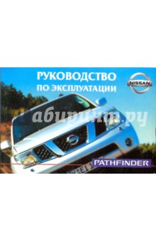 Nissan Pathfinder. Руководство по эксплуатации