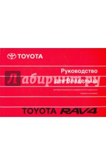 Toyota RAV 4. Руководство для владельца