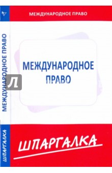 Шпаргалка по международному праву