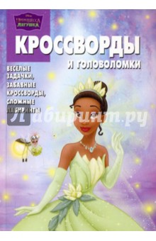 Сборник кроссвордов и головоломок № 1003 Принцесса и лягушка - Александр Кочаров
