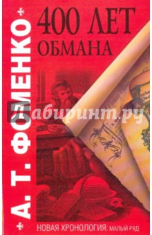 Четыреста лет обмана. Математика позволяющая заглянуть в прошлое - Анатолий Фоменко